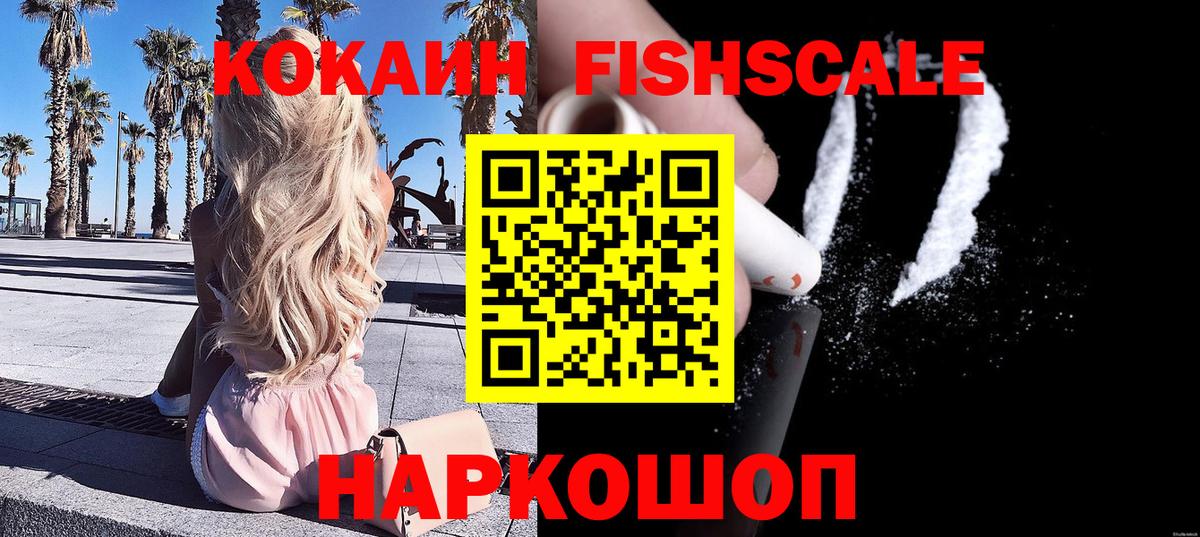 Ртищево  COCAIN Fish Scale  Cocaine Fish Scale  Вход с VPN 
